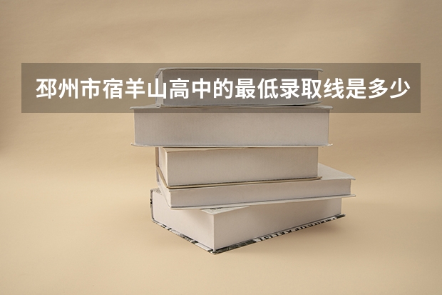 邳州市宿羊山高中的最低录取线是多少