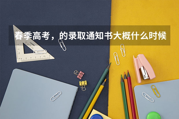 春季高考，的录取通知书大概什么时候到