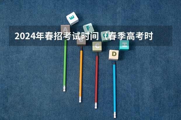 2024年春招考试时间（春季高考时间具体时间）