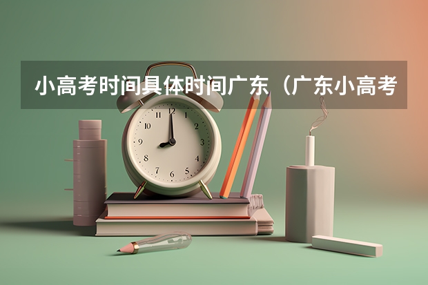 小高考时间具体时间广东（广东小高考补录时间）