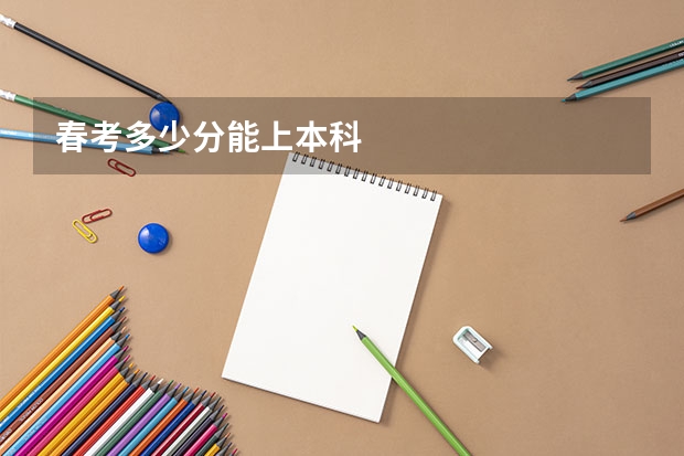 春考多少分能上本科