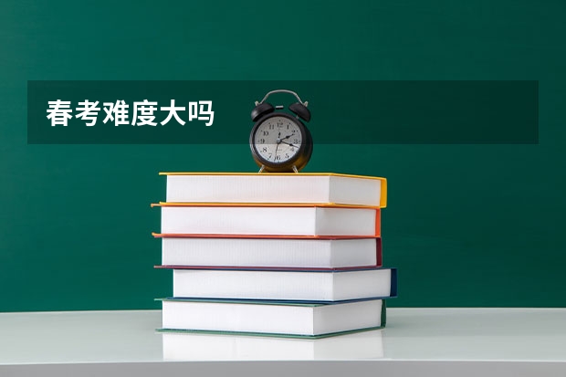 春考难度大吗