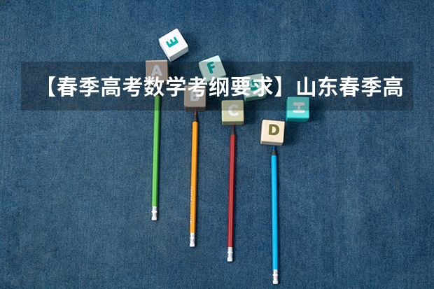 【春季高考数学考纲要求】山东春季高考数学（2024年广东春季高考时间）