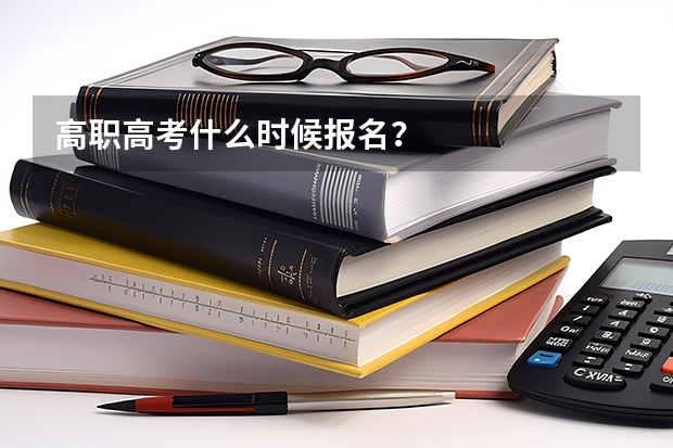 高职高考什么时候报名？