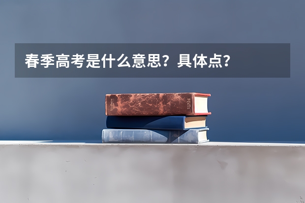 春季高考是什么意思？具体点？