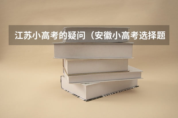 江苏小高考的疑问(安徽小高考选择题一共有几个)