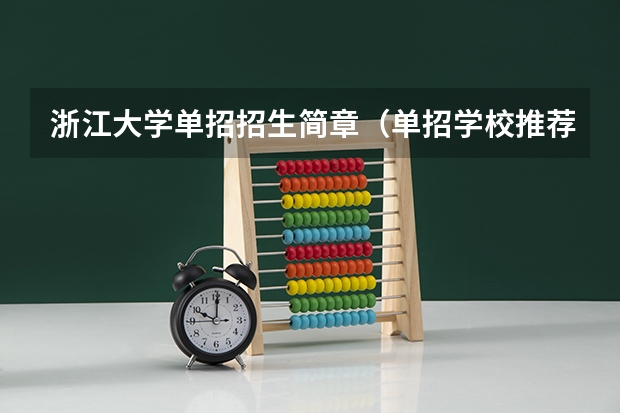 浙江大学单招招生简章（单招学校推荐分数线）