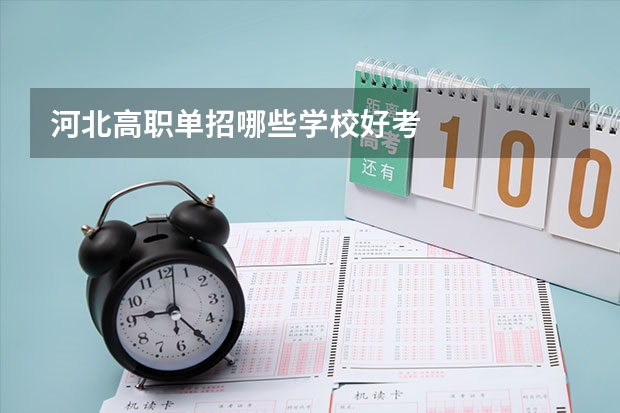 河北高职单招哪些学校好考
