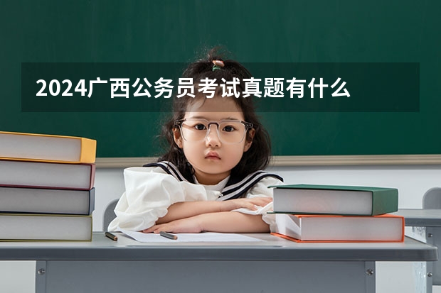 2024广西公务员考试真题有什么