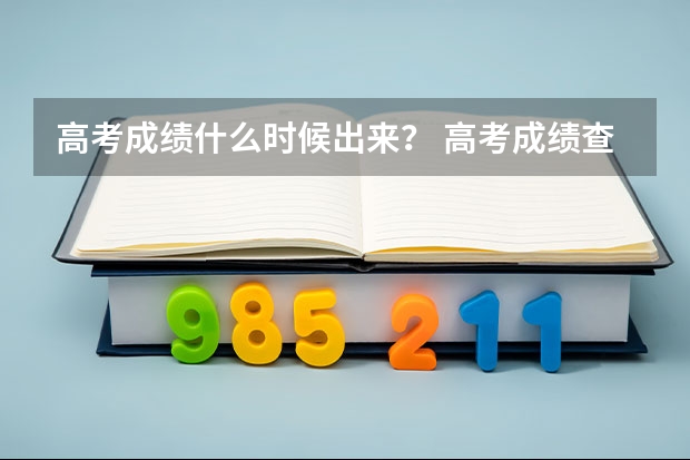 高考成绩什么时候出来？ 高考成绩查询时间