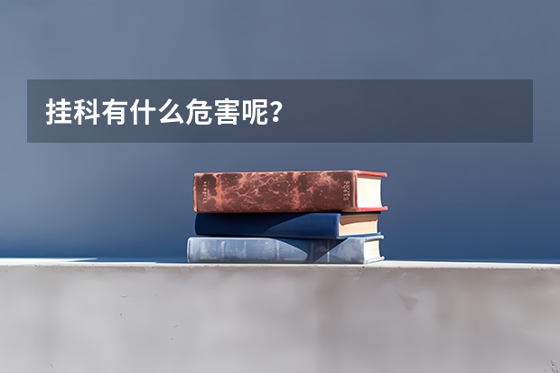 挂科有什么危害呢？
