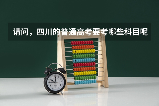 请问，四川的普通高考要考哪些科目呢？请详细的解答一下。谢谢大家了。要分文科和理科吗？