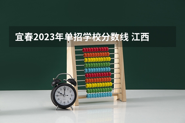 宜春2023年单招学校分数线 江西省单招学校分数线