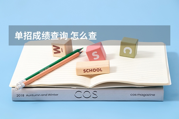 单招成绩查询 怎么查