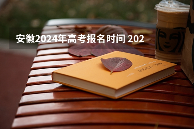 安徽2024年高考报名时间 2024春季高考报名时间