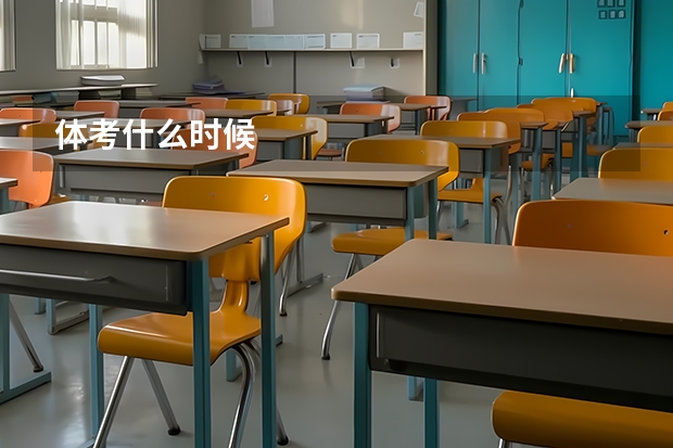 体考什么时候