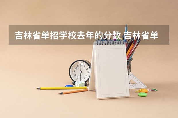 吉林省单招学校去年的分数 吉林省单招分最低的学校