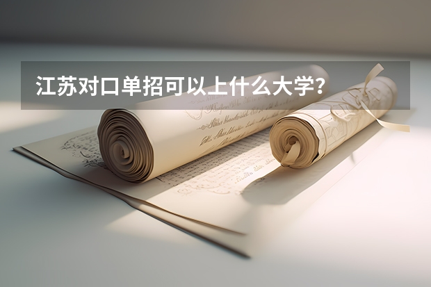 江苏对口单招可以上什么大学？