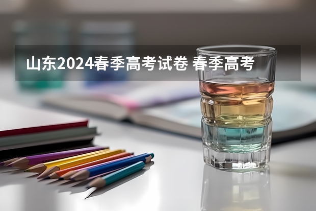 山东2024春季高考试卷 春季高考总分
