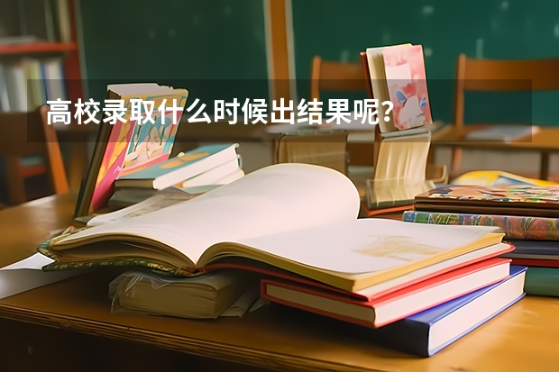 高校录取什么时候出结果呢？