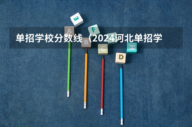 单招学校分数线（2024河北单招学校及分数线）