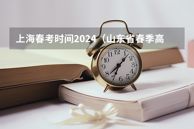 上海春考时间2024（山东省春季高考时间）