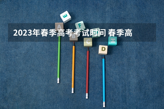 2023年春季高考考试时间 春季高考时间2023