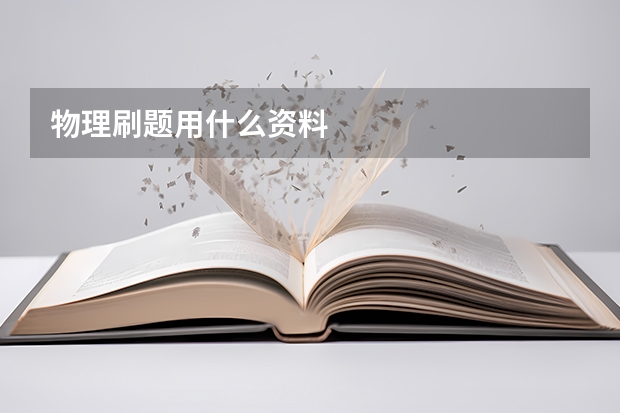 物理刷题用什么资料