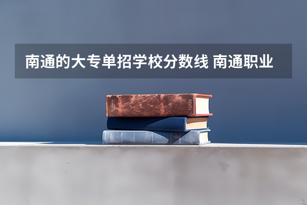 南通的大专单招学校分数线 南通职业大学2023录取线