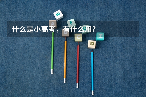 什么是小高考，有什么用？