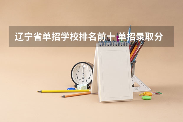 辽宁省单招学校排名前十 单招录取分数线