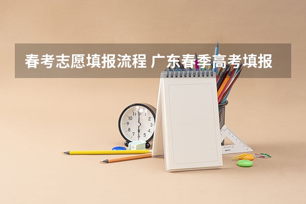 春考志愿填报流程 广东春季高考填报指南