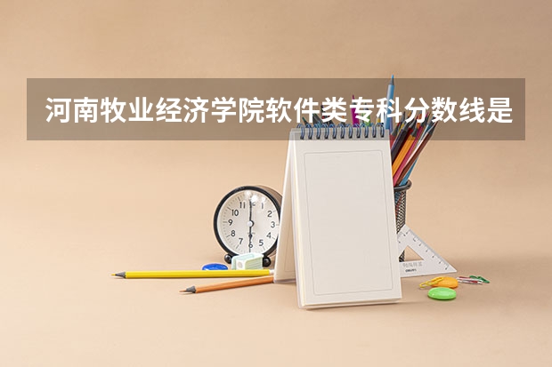 河南牧业经济学院软件类专科分数线是多少