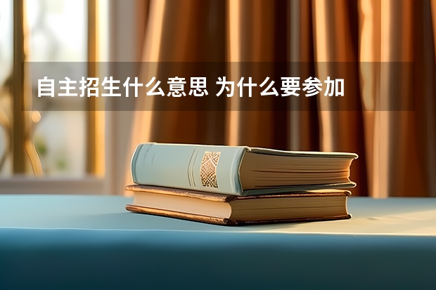 自主招生什么意思 为什么要参加