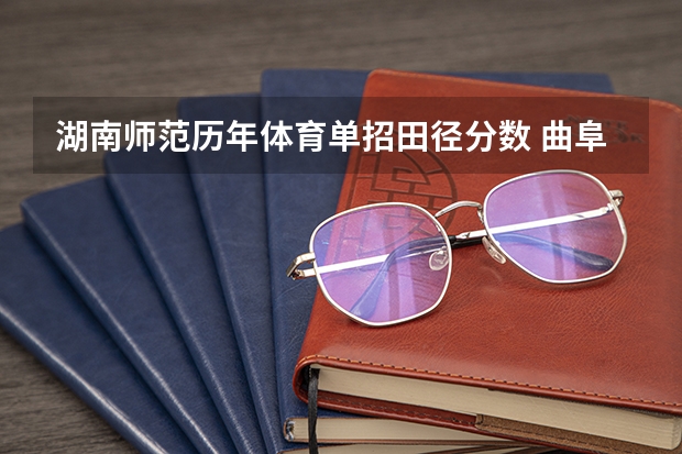 湖南师范历年体育单招田径分数 曲阜师范大学体育单招分数线
