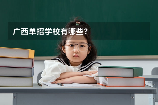 广西单招学校有哪些？