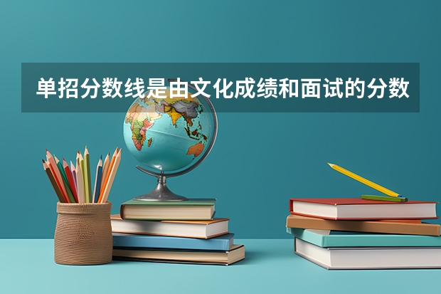 单招分数线是由文化成绩和面试的分数加起来的吗