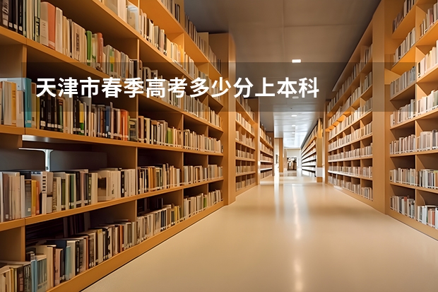 天津市春季高考多少分上本科