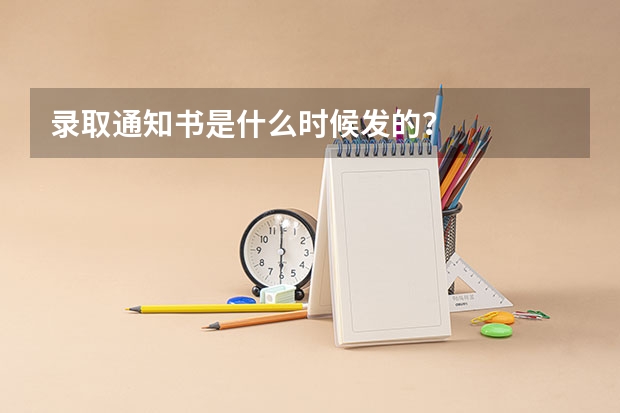 录取通知书是什么时候发的？