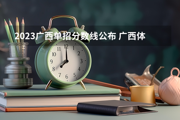 2023广西单招分数线公布 广西体育高等专科学校单招分数线