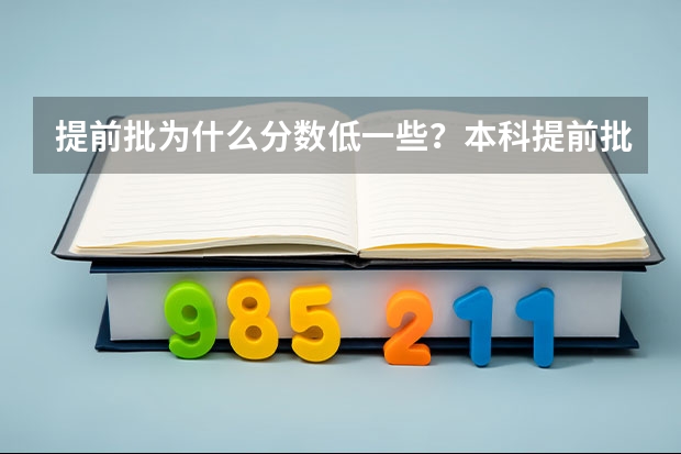提前批为什么分数低一些？本科提前批比本科一批分数低吗？
