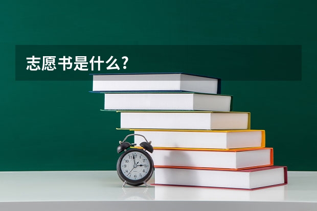 志愿书是什么?