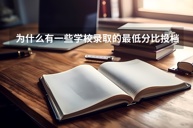 为什么有一些学校录取的最低分比投档线低?