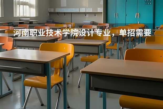 河南职业技术学院设计专业，单招需要多少分