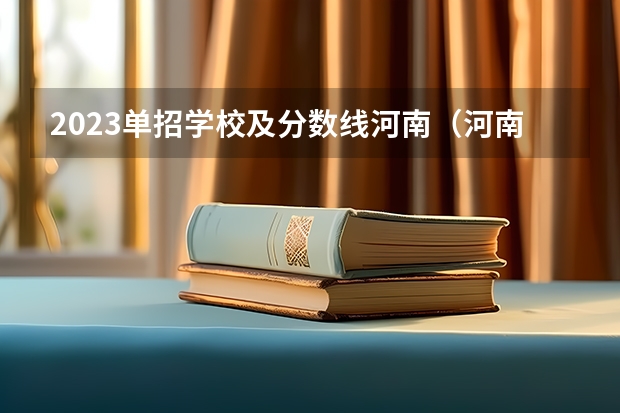 2023单招学校及分数线河南（河南工业职业技术学院单招录取线）