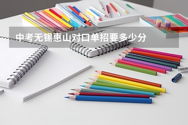 中考无锡惠山对口单招要多少分