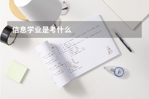 信息学业是考什么