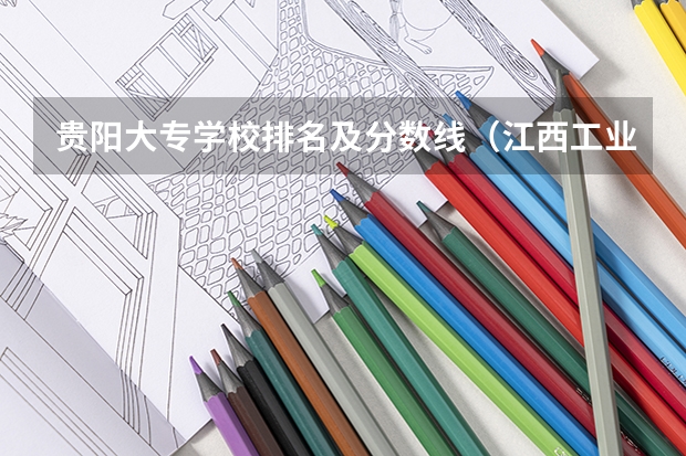贵阳大专学校排名及分数线（江西工业职业技术学院单招录取线）