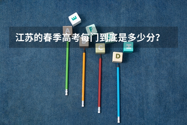江苏的春季高考每门到底是多少分？