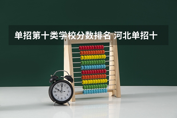 单招第十类学校分数排名 河北单招十类各学校录取分数线